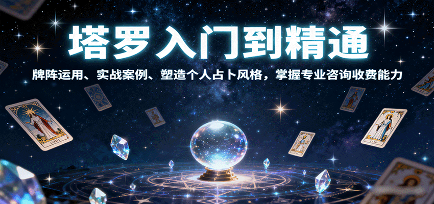 塔罗入门到精通,牌阵运用、实战案例、塑造个人占卜风格,掌握专业咨询收费能力网创吧-网创项目资源站-副业项目-创业项目-搞钱项目网创吧