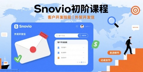 Snovio初阶课程，客户开发技能，外贸开发信网创吧-网创项目资源站-副业项目-创业项目-搞钱项目网创吧