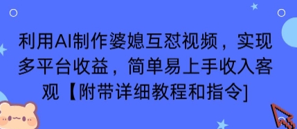利用AI制作婆媳互怼视频，实现多平台收益，简单易上手收入可观【附带详细教程和指令】网创吧-网创项目资源站-副业项目-创业项目-搞钱项目网创吧