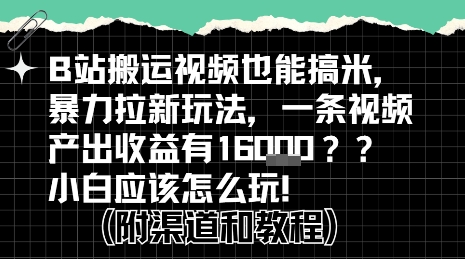 b站掘金计划?搬运视频也能挣拉新的收益,小白应该怎么玩!网创吧-网创项目资源站-副业项目-创业项目-搞钱项目网创吧
