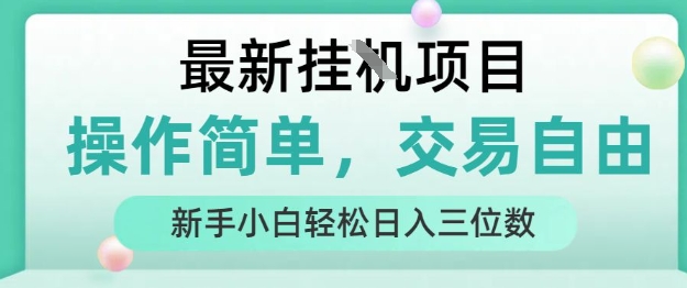 最新挂G项目,操作简单,交易自由,人人可上手,新手小白轻松日入三位数【揭秘】网创吧-网创项目资源站-副业项目-创业项目-搞钱项目网创吧