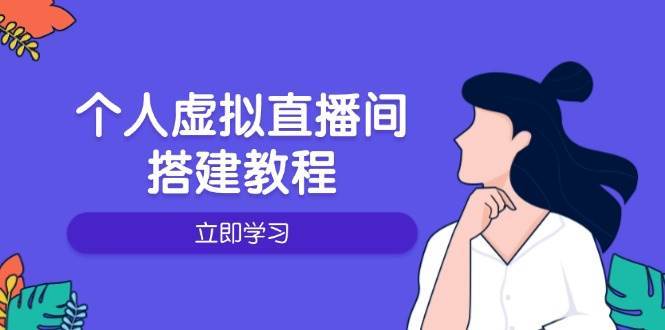 个人虚拟直播间的搭建教程：包括硬件、软件、布置、操作、升级等网创吧-网创项目资源站-副业项目-创业项目-搞钱项目网创吧