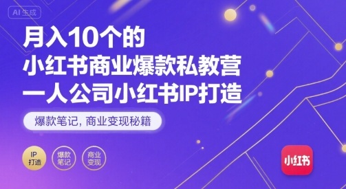 月入10个的小红书商业爆款私教营，一人公司小红书IP打造，爆款笔记，商业变现秘籍网创吧-网创项目资源站-副业项目-创业项目-搞钱项目网创吧