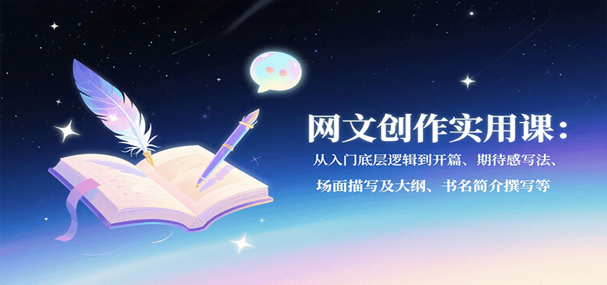 网文创作实用课:从入门底层逻辑到开篇、期待感写法、场面描写及大纲、书名简介撰写等网创吧-网创项目资源站-副业项目-创业项目-搞钱项目网创吧