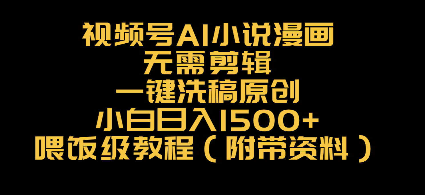 视频号AI小说漫画,无需剪辑,一键洗稿原创,小白日入500+,喂饭级教程网创吧-网创项目资源站-副业项目-创业项目-搞钱项目网创吧