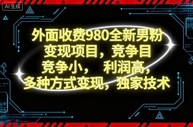 外面收费980全新男粉变现项目,竞争小,利润高,多种方式变现,独家技术网创吧-网创项目资源站-副业项目-创业项目-搞钱项目网创吧