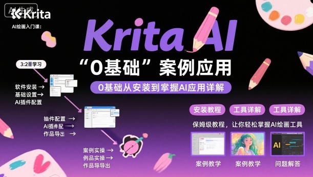 Krita AI绘画入门课，0基础从安装到案例应用krita AI使用详解网创吧-网创项目资源站-副业项目-创业项目-搞钱项目网创吧
