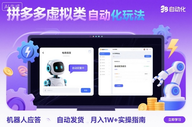 拼多多虚拟类目自动化玩法:机器人应答+自动发货,月入1W+实操指南网创吧-网创项目资源站-副业项目-创业项目-搞钱项目网创吧