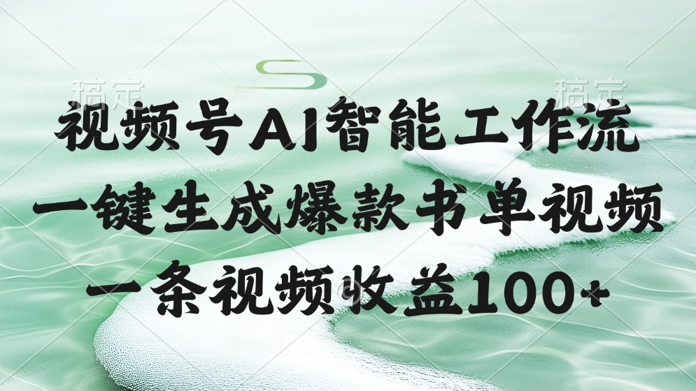 视频号AI软件,一条视频收益100+,一键生成爆款书单视频网创吧-网创项目资源站-副业项目-创业项目-搞钱项目网创吧