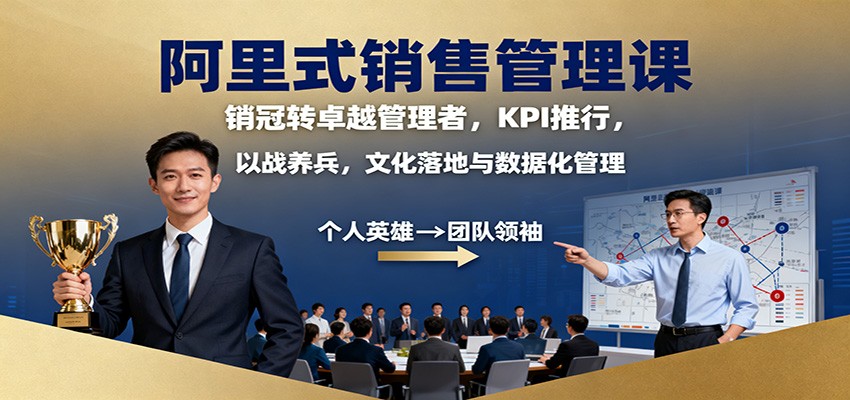 阿里式销售管理课:销冠转卓越管理者,KPI 推行,以战养兵,文化落地与数据化管理网创吧-网创项目资源站-副业项目-创业项目-搞钱项目网创吧