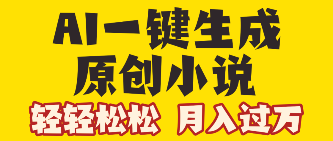 AI自动写小说3.0,一键生成100万字,躺赚月入2W+网创吧-网创项目资源站-副业项目-创业项目-搞钱项目网创吧