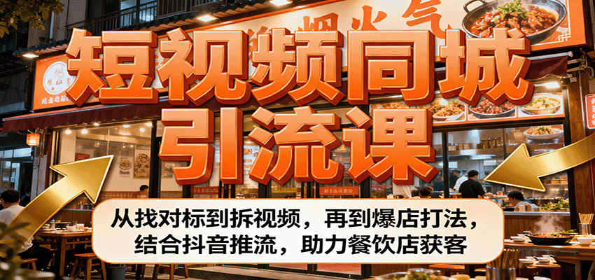 短视频同城引流课：从找对标到拆视频，再到爆店打法，结合抖音推流，助力餐饮店获客网创吧-网创项目资源站-副业项目-创业项目-搞钱项目网创吧