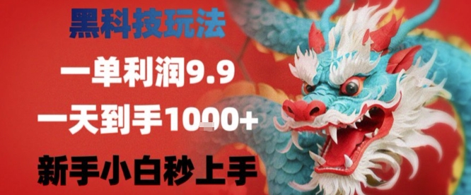 黑科技一单利润9.9米，一天轻松四位数项目，不挑人，小白也可轻松上手【揭秘】网创吧-网创项目资源站-副业项目-创业项目-搞钱项目网创吧