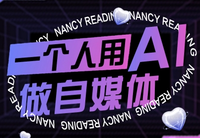 一个人用AI做自媒体,助力零基础者快速掌握自媒体技能,实现从起号到变现的突破(更新9月)网创吧-网创项目资源站-副业项目-创业项目-搞钱项目网创吧