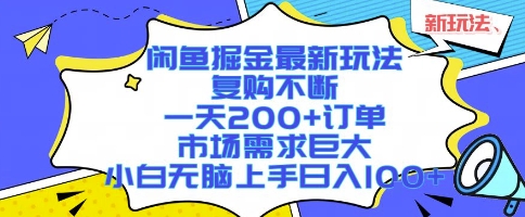 闲鱼掘金最新玩法，复购不断，一天200+订单，市场需求巨大，小白无脑上手日入1k+【揭秘】网创吧-网创项目资源站-副业项目-创业项目-搞钱项目网创吧