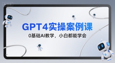 GPT4实操案例课，0基础AI教学，小白都能学会网创吧-网创项目资源站-副业项目-创业项目-搞钱项目网创吧