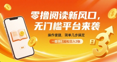 零撸阅读新风口,无门槛平台来袭,操作便捷,简单几步搞定,一部手机轻松日入3张【揭秘】网创吧-网创项目资源站-副业项目-创业项目-搞钱项目网创吧