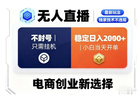 淘宝无人直播最新独家技术，不违规也不封号，只需要挂G，稳定日入2k＋,小白也能当天开单【揭秘】网创吧-网创项目资源站-副业项目-创业项目-搞钱项目网创吧