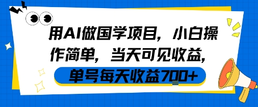 用AI做国学项目，小白操作简单，当天可见收益，单号每天收益7张网创吧-网创项目资源站-副业项目-创业项目-搞钱项目网创吧