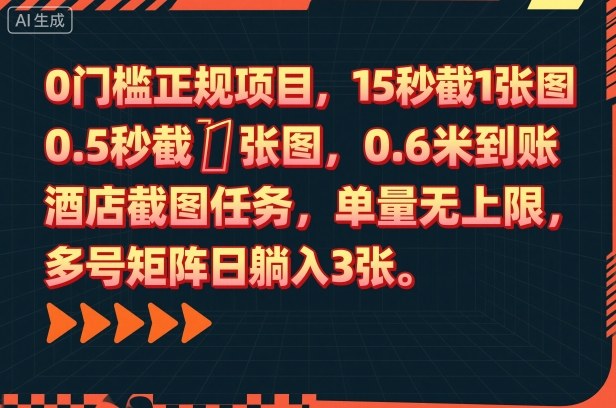 0门槛正规项目,15秒截1张图,0.6米到账,酒店截图任务,单量无上限,多号矩阵日躺入3张【揭秘】网创吧-网创项目资源站-副业项目-创业项目-搞钱项目网创吧