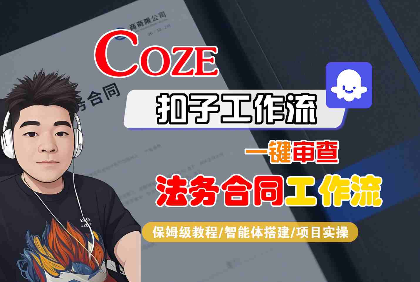 Coze扣子智能体工作流一键审查“法务合同“工作流,全流程保姆级教学网创吧-网创项目资源站-副业项目-创业项目-搞钱项目网创吧
