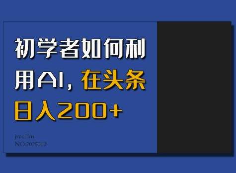 初学者如何利用AI，在头条日入200+网创吧-网创项目资源站-副业项目-创业项目-搞钱项目网创吧
