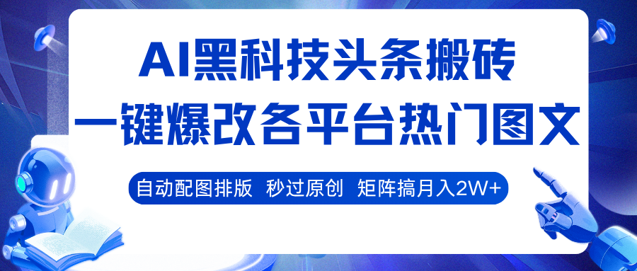 AI黑科技头条搬砖，一键爆改各平台热门图文 自动配图排版，秒过原创！矩阵搞月入2W+网创吧-网创项目资源站-副业项目-创业项目-搞钱项目网创吧