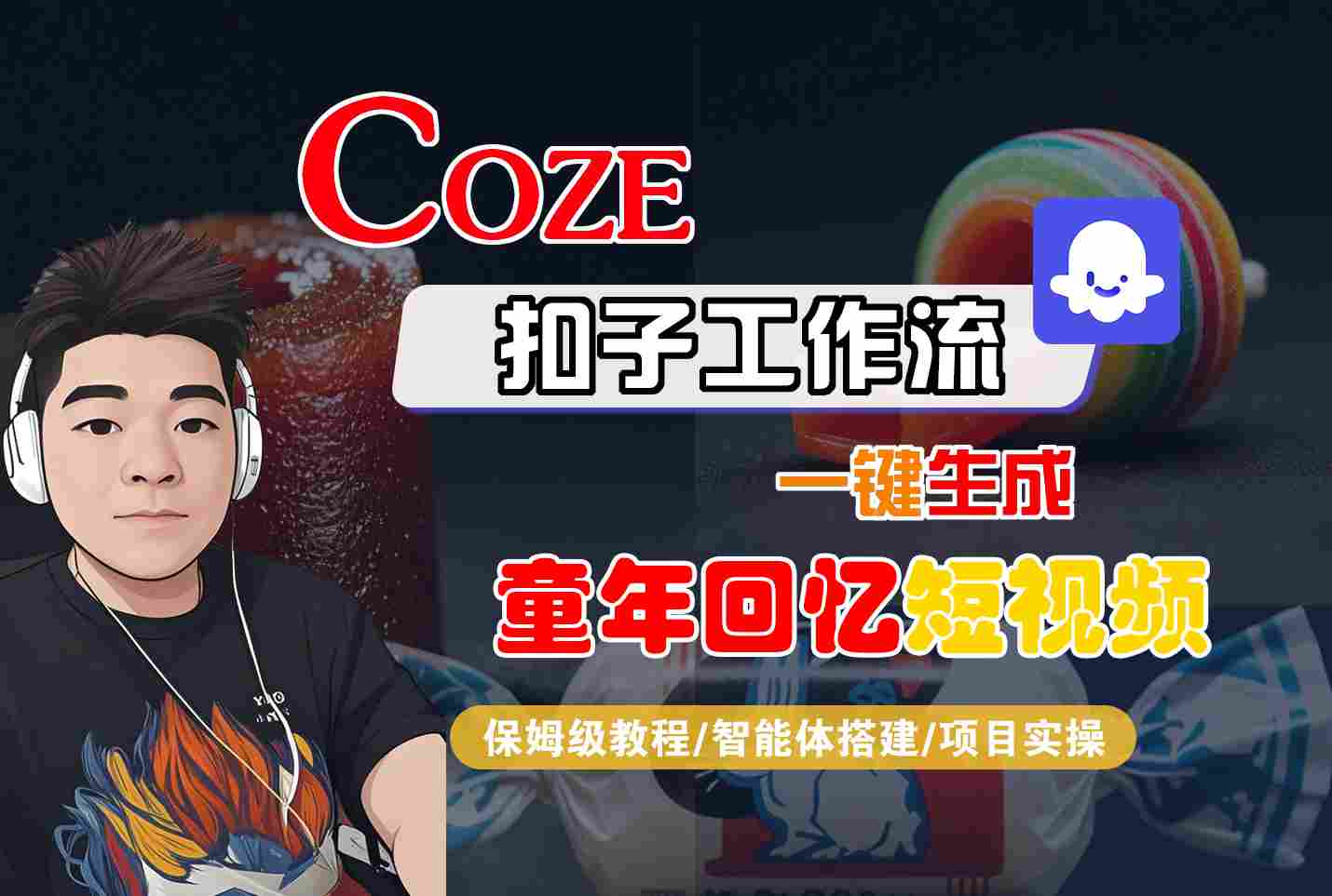 Coze扣子智能体工作流一键生成童年回忆短视频,全流程保姆级教学网创吧-网创项目资源站-副业项目-创业项目-搞钱项目网创吧