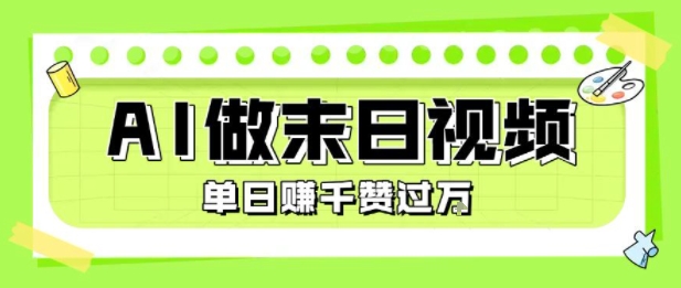 用AI制作末日主题视频，单日变现1k+，条条点赞过W网创吧-网创项目资源站-副业项目-创业项目-搞钱项目网创吧