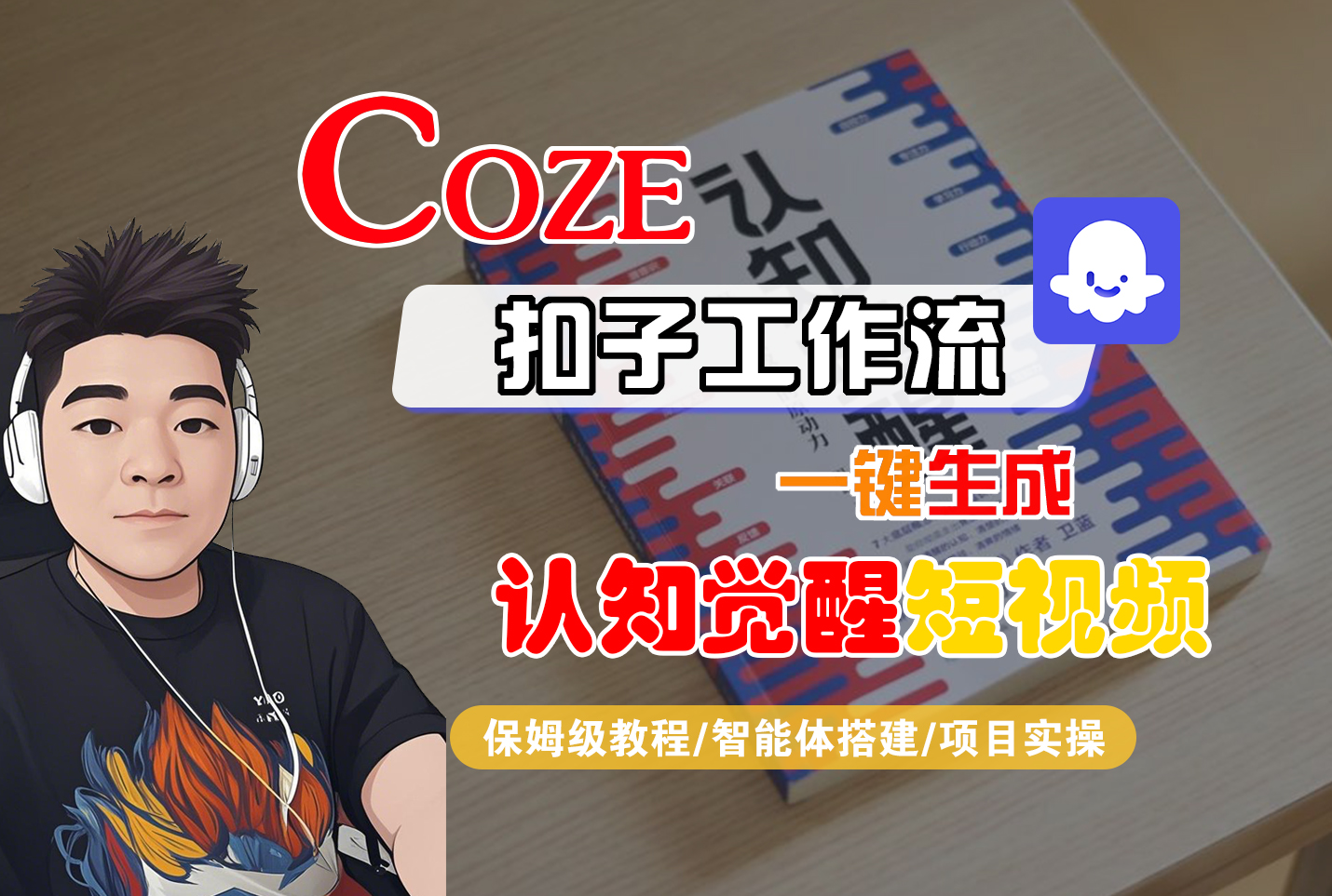 【Coze工作流搭建实操教程】Coze智能体工作流一键生成“认知觉醒“短视频,全流程保姆级教学!网创吧-网创项目资源站-副业项目-创业项目-搞钱项目网创吧