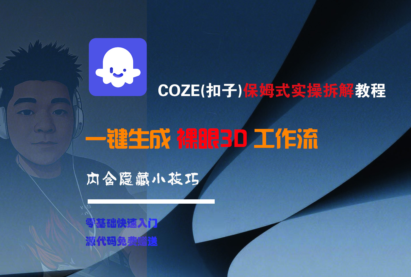COZE-一键生成裸眼3D工作流网创吧-网创项目资源站-副业项目-创业项目-搞钱项目网创吧