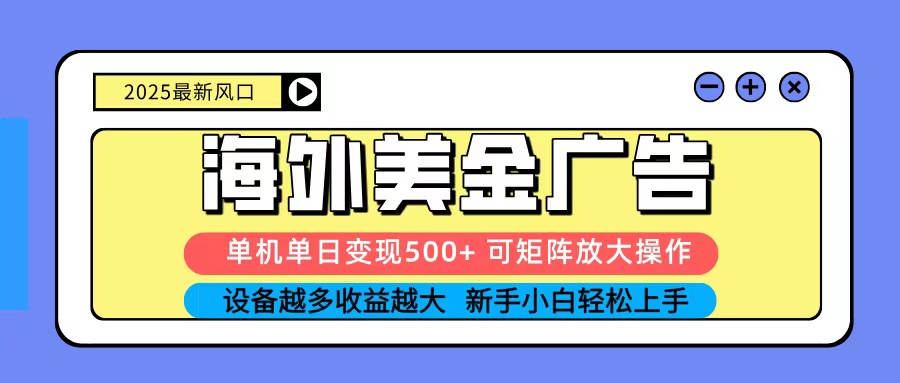 2025吃肉海外美金广告，单机单日变现500+，矩阵可无限放大，新手小白轻松上手网创吧-网创项目资源站-副业项目-创业项目-搞钱项目网创吧