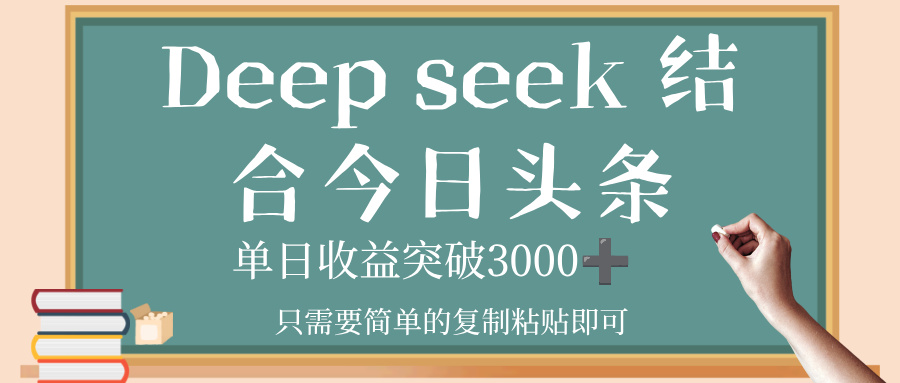 deep seek，结合今日头条，单日收益突破 3000+，只需要简单的复制粘贴即可网创吧-网创项目资源站-副业项目-创业项目-搞钱项目网创吧