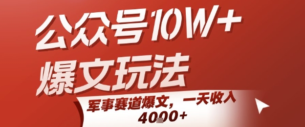 公众号10W+爆文玩法,军事赛道爆文,一天收入1k+,小白入手最快的项目网创吧-网创项目资源站-副业项目-创业项目-搞钱项目网创吧