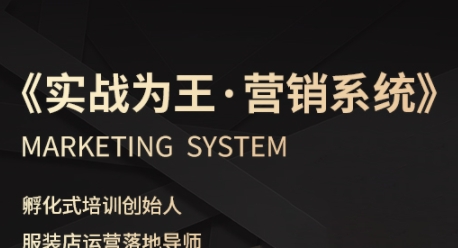 服装老板必修课《实战为王-营销系统》实现业绩被动式增长网创吧-网创项目资源站-副业项目-创业项目-搞钱项目网创吧