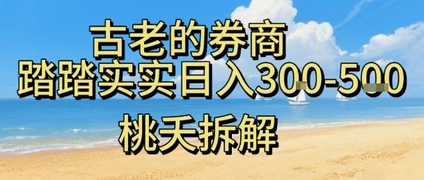 虚拟电商——券商，踏踏实实日入3-5张，我愿称之为强大，小白可入网创吧-网创项目资源站-副业项目-创业项目-搞钱项目网创吧