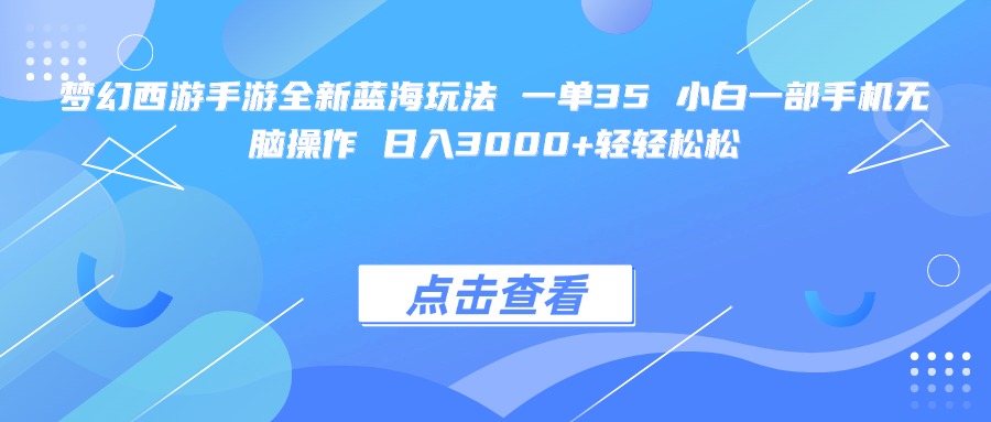 梦幻西游手游全新蓝海玩法 一单35 小白一部手机无脑操作 日入3000+轻轻松松网创吧-网创项目资源站-副业项目-创业项目-搞钱项目网创吧