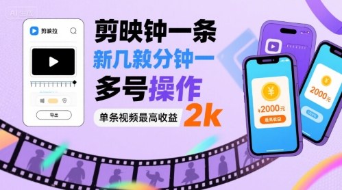 剪映拉新几分钟一条视频，可多号操作，单条视频最高收益2k网创吧-网创项目资源站-副业项目-创业项目-搞钱项目网创吧