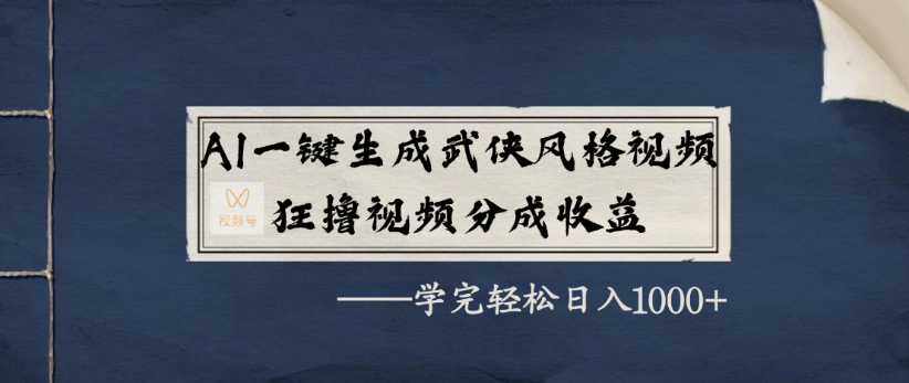AI一键生成武侠风格视频，狂撸视频号分成收益，学完轻轻松松日入1000+网创吧-网创项目资源站-副业项目-创业项目-搞钱项目网创吧