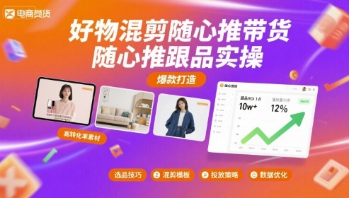 好物混剪随心推带货，随心推跟品实操网创吧-网创项目资源站-副业项目-创业项目-搞钱项目网创吧