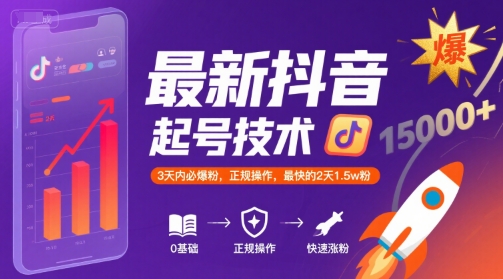 最新抖音涨粉起号技术,3天内必爆粉,正规操作,最快的2天1.5w粉网创吧-网创项目资源站-副业项目-创业项目-搞钱项目网创吧