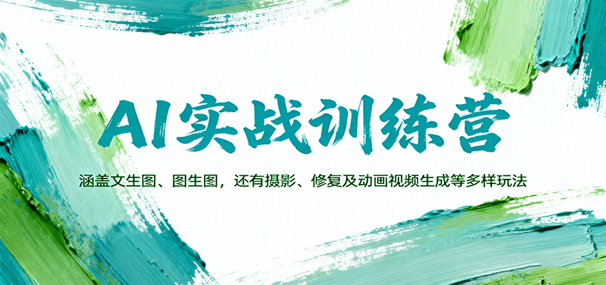 AI实战训练营：涵盖文生图、图生图，以及摄影、修复及动画视频生成等多样玩法网创吧-网创项目资源站-副业项目-创业项目-搞钱项目网创吧