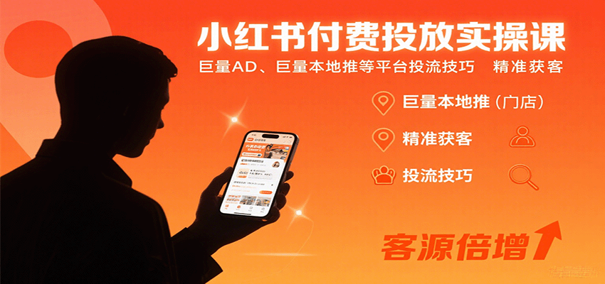 小红书付费投放实操课:巨量AD、巨量本地推等平台投流技巧精准获客网创吧-网创项目资源站-副业项目-创业项目-搞钱项目网创吧