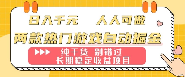 两款热门游戏自动掘金：日入1k，人人可做，纯干货，长期稳定收益项目【揭秘】网创吧-网创项目资源站-副业项目-创业项目-搞钱项目网创吧