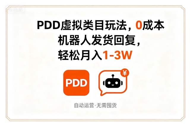 PDD虚拟类目玩法，0成本，机器人发货回复，轻松月入1-3W网创吧-网创项目资源站-副业项目-创业项目-搞钱项目网创吧