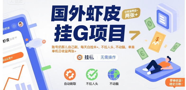 国外虾皮挂G项目：账号扔那儿自己刷，每天白捡米+，不拉人头、不动脑，单机日收益两张+【揭秘】网创吧-网创项目资源站-副业项目-创业项目-搞钱项目网创吧