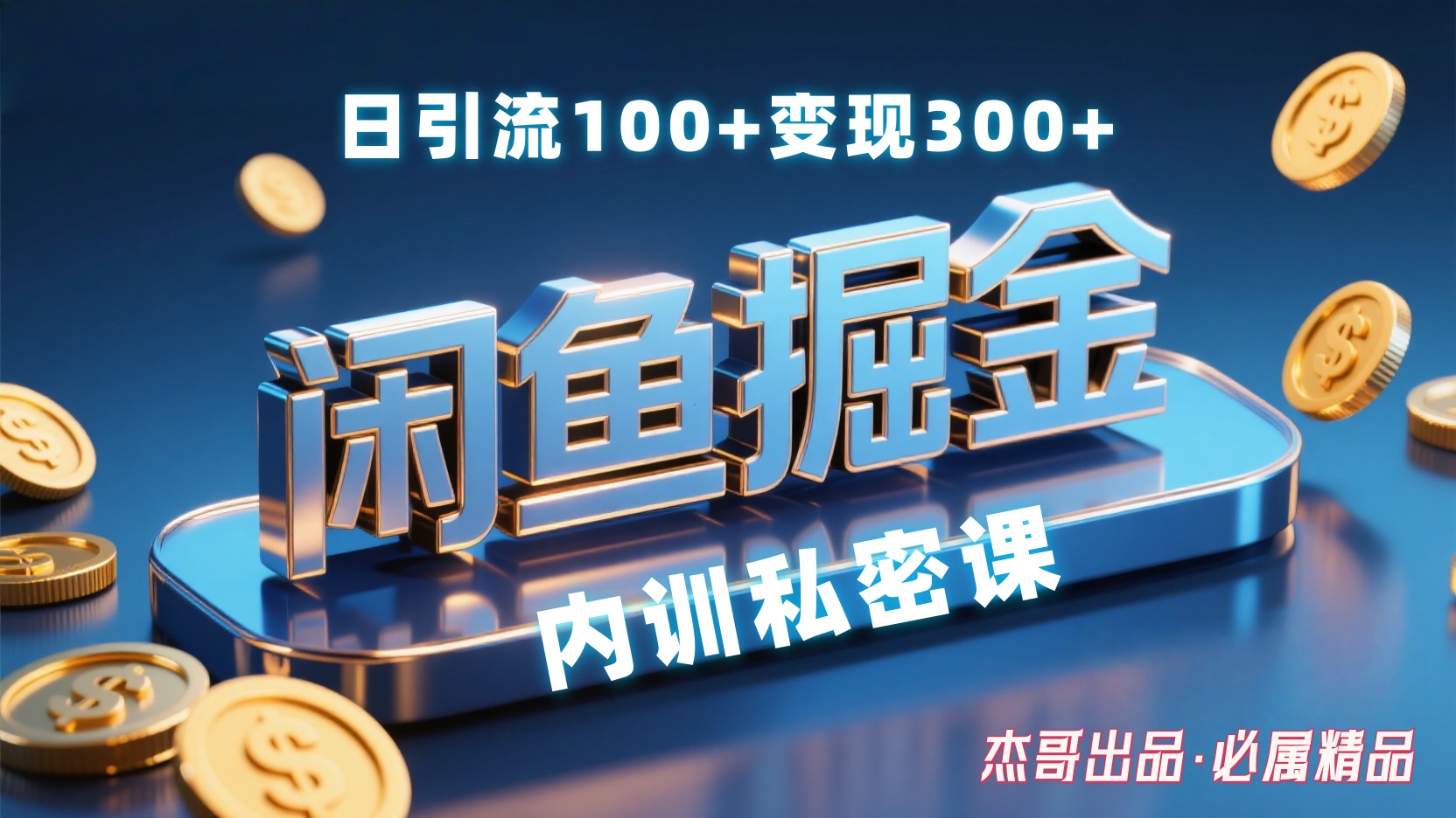 闲鱼掘金训练营，小白轻松上手，日引200+，变现300+网创吧-网创项目资源站-副业项目-创业项目-搞钱项目网创吧