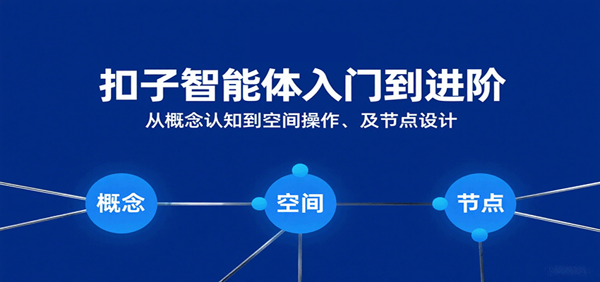 扣子智能体入门到进阶:从概念认知到空间操作及节点设计网创吧-网创项目资源站-副业项目-创业项目-搞钱项目网创吧