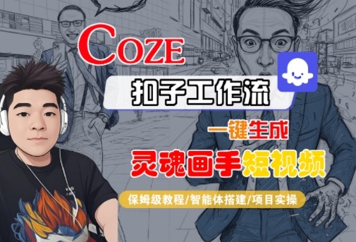 Coze扣子智能体工作流一键生成“灵魂画手“短视频，全流程保姆级教学网创吧-网创项目资源站-副业项目-创业项目-搞钱项目网创吧