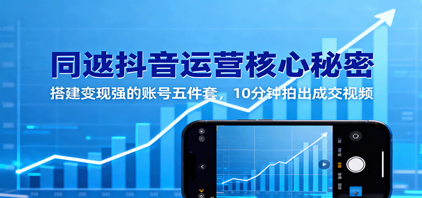 同城抖音运营核心秘密：搭建变现强的账号五件套，10分钟拍出成交视频网创吧-网创项目资源站-副业项目-创业项目-搞钱项目网创吧